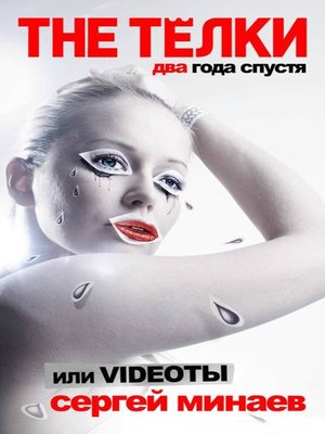 cover image of The Телки: Два года спустя, или Videoты